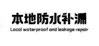 睢宁本地防水补漏